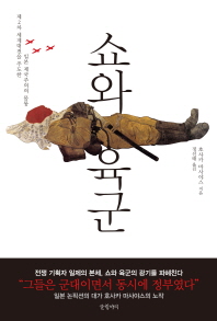 쇼와 육군 : 제2차 세계대전을 주도한 일본 제국주의의 몸통