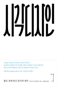 시각디자인 : 좋은 것에 담긴 감각과 생각