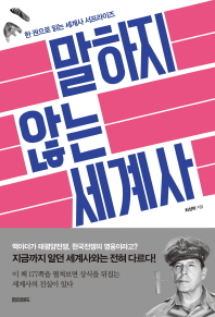 말하지 않는 세계사 : 한 권으로 읽는 세계사 서프라이즈