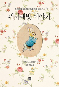 피터래빗 이야기 : 피터래빗과 친구들의 이야기 12편