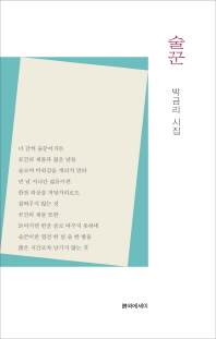 술꾼 : 박금리 시집