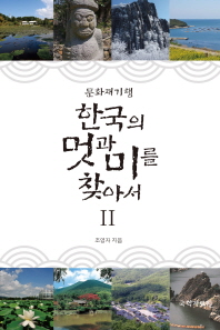 (문화재 기행)한국의 멋과 미를 찾아서. 1-2