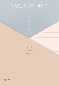 우리는 이렇게 살겠지 : 신용목 산문집