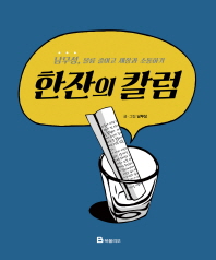 한잔의 칼럼 : 남무성, 볼륨 줄이고 세상과 소통하기