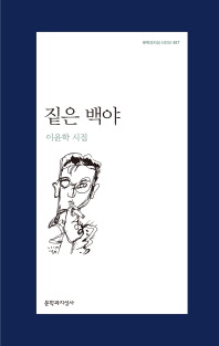 짙은 백야 : 이윤학 시집
