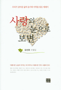 사랑의 눈으로 보면 : 김선호 수필집