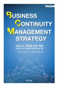비즈니스 연속성 관리 전략 = Business continuity management strategy : 공급망 리스크 관점에서 연속성 확보 전략