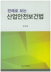 (판례로 보는)산업안전보건법 / 양성필 저