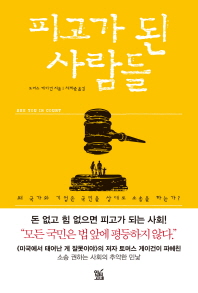 피고가 된 사람들 : 왜 국가와 기업은 국민을 상대로 소송을 하는가?