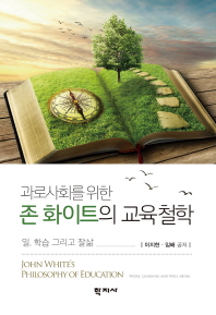 (과로사회를 위한)존 화이트의 교육철학 : 일, 학습 그리고 잘삶 = John White's philosophy of education : work, learning and well-being