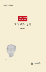 모래 위의 글자 : 시미즈 시게루 淸水 茂 시집