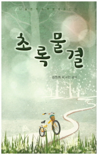 초록물결 : 다솔문학초록물결동인지