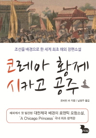코레아 황제 시카고 공주 : 조선을 배경으로 한 세계 최초 해외 장편소설