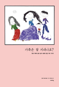 가족은 잘 지내나요? : 현대 가족의 일과 삶과 사랑의 공감 지도 그리기