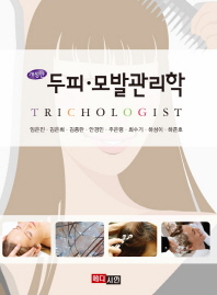 두피·모발관리학 = Trichologist