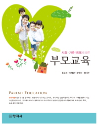 (사회·가족 변화에 따른)부모교육 = Parent education