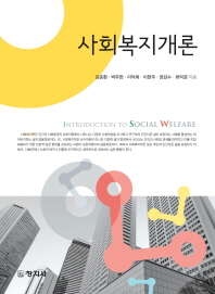 사회복지개론 = Introduction to social welfare