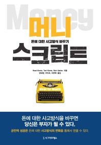 머니스크립트 : 돈에 대한 사고방식 바꾸기