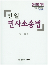 (민일)민사소송법 : 2017년 대비