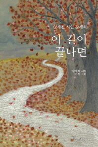 이 길이 끝나면 : 강세희 시집