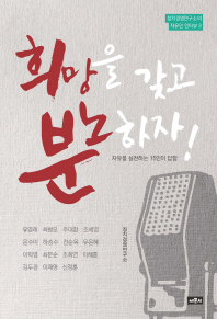희망을 갖고 분노하자! : 자유를 실천하는 15인이 답함