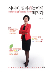 시니어, 일과 놀이에 빠지다 : 99세 정년회사를 만든 박정애의 인생 2막 스토리