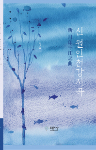 신 월인천강지곡