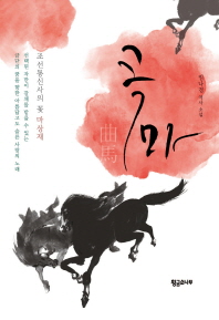 곡마 : 임나경 장편소설
