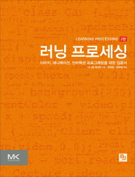 러닝 프로세싱 : 이미지, 애니메이션, 인터랙션 프로그래밍을 위한 입문서