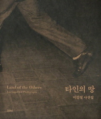 타인의 땅 : 이갑철 사진집 = Land of the others : Lee Gap-Chul photographs