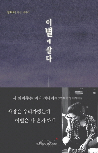 이 별에 살다 : 정다이 감성 에세이