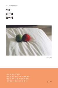 오늘 당신이 좋아서 : 365 days of love