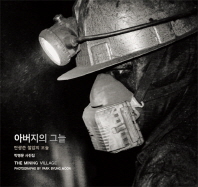 아버지의 그늘 : 탄광촌 철암의 오늘 : 박병문 사진집 = (The)mining village : photographs by Park Byung_Moon