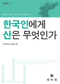 한국인에게 山은 무엇인가 : 한국의 산은 '문화의 산, 역사의 산'