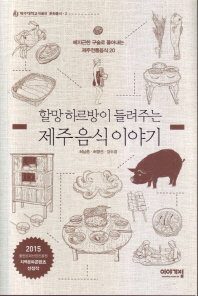 (할망 하르방이 들려주는)제주 음식 이야기 : 베지근한 구술로 풀어내는 제주전통음식 20