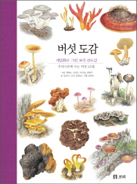 버섯 도감 : 우리나라에 나는 버섯 125종