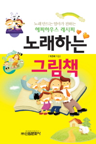 노래하는 그림책 : 노래 만드는 엄마가 전하는 해피하우스 레시피