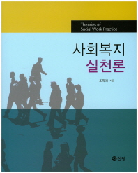 사회복지실천론 = Theories of social work practice