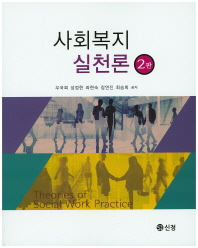 사회복지실천론 = Theories of social work practice