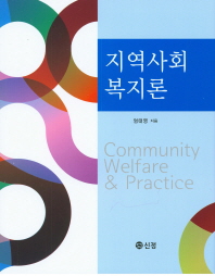 지역사회복지론 = Community welfare & practice