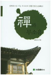 禪과 무소유 : 참행복으로 가는 무소유의 생활선법(生活禪法)