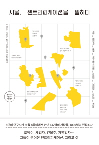 서울, 젠트리피케이션을 말하다 : 서촌/종로3가/홍대/가로수길·사이길/한남동/구로공단/창신동/해방촌