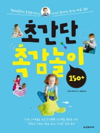 초간단 촉감놀이 150+ : 액체괴물부터 물감놀이까지, 아이가 좋아하는 놀이는 따로 있다