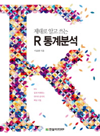 (제대로 알고 쓰는)R 통계분석 : R로 쉽게 이해하는 데이터 분석의 핵심 기법