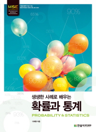 (생생한 사례로 배우는)확률과 통계 = Probability & statistics
