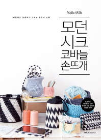 (모던 & 시크)코바늘 손뜨개 : 세련되고 실용적인 코바늘 손뜨개 소품