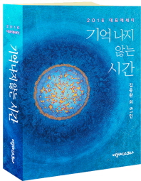 기억나지 않는 시간 : 2016 대표에세이