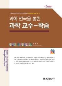 (과학 연극을 통한)과학 교수-학습 = Science teaching and learning through science drama