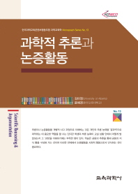 과학적 추론과 논증활동 = Scientific reasoning & argumentation