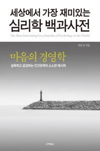 (세상에서 가장 재미있는)심리학 백과사전 = (The)most interesting encyclopedia of psychology in the world. 2, 마음의 경영학